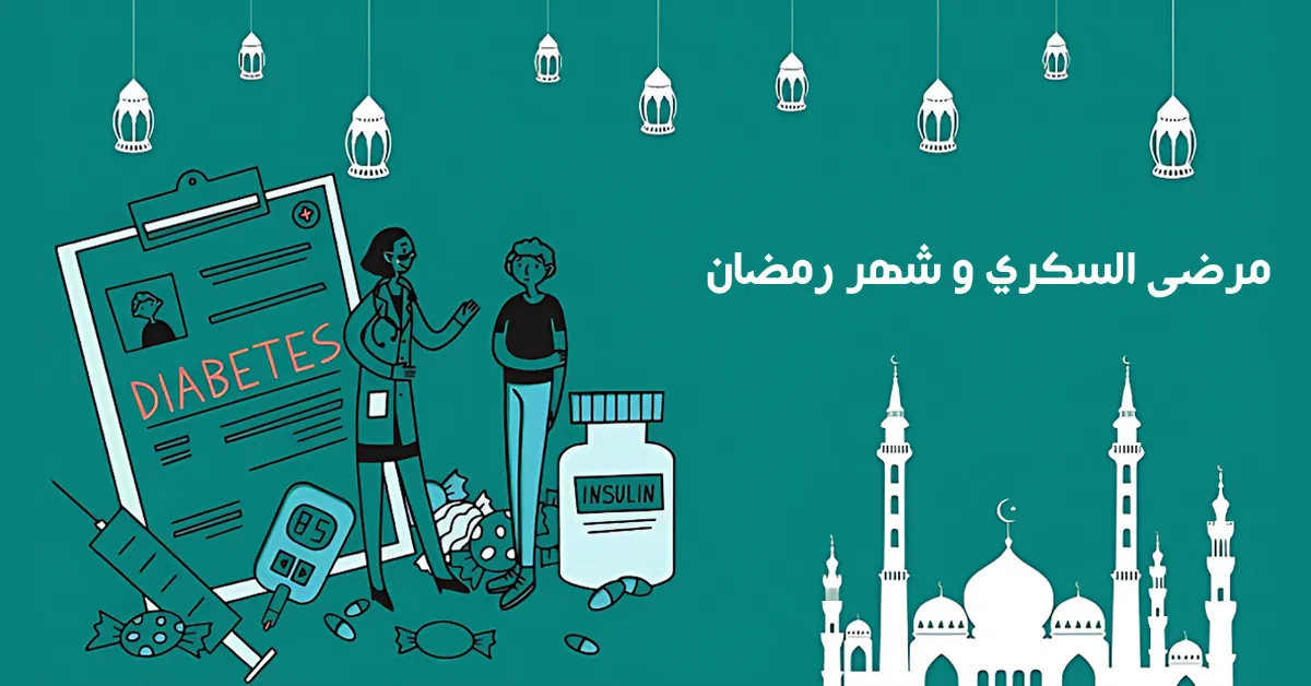 مرضى السكري وشهر رمضان